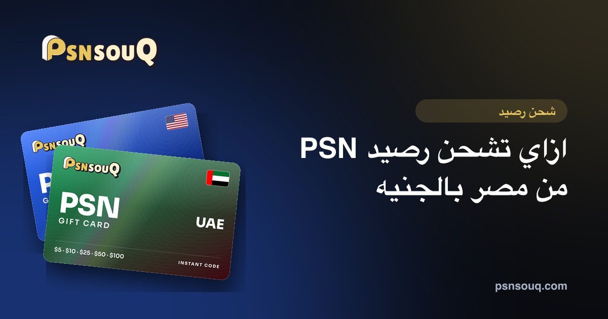 ازاي تشحن رصيد PSN من مصر وتدفع بالجنيه المصري