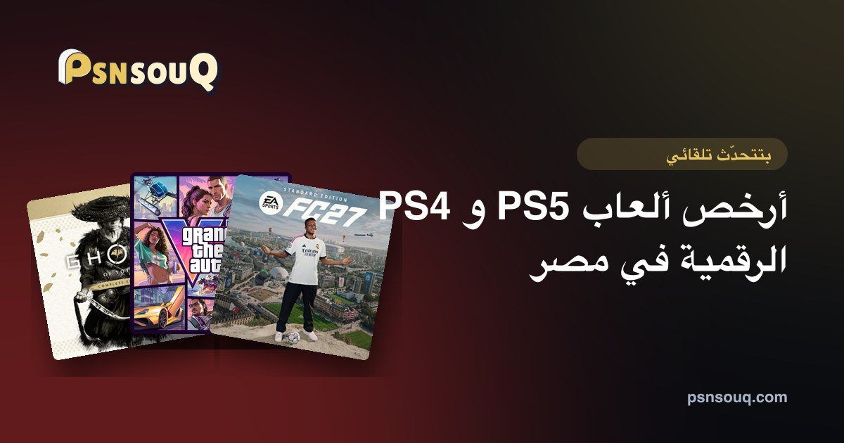 أرخص ألعاب PS5 و PS4 الرقمية في مصر الشهر ده