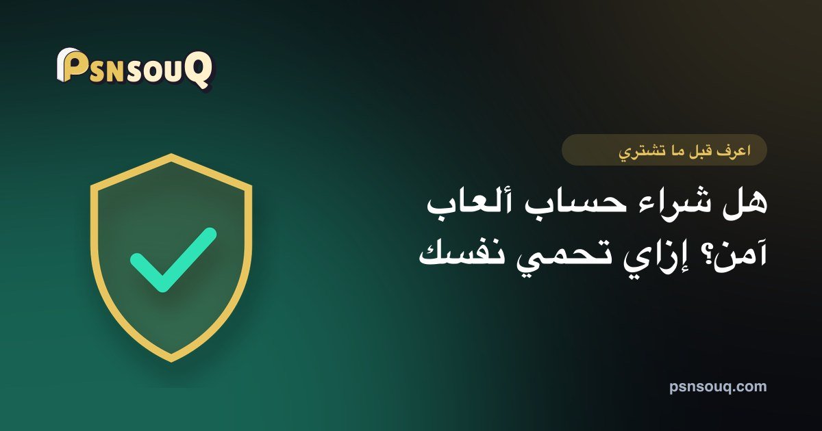 هل شراء حساب ألعاب بلايستيشن آمن؟ وإزاي تحمي نفسك