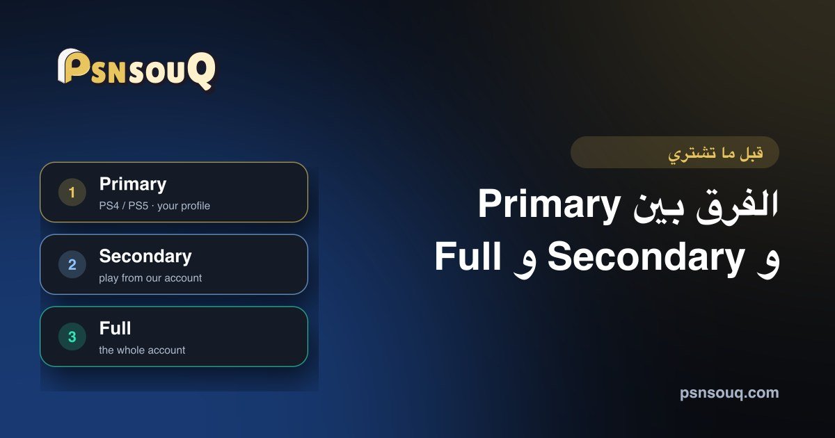 الفرق بين Primary و Secondary و Full — تشتري أنهي نوع؟