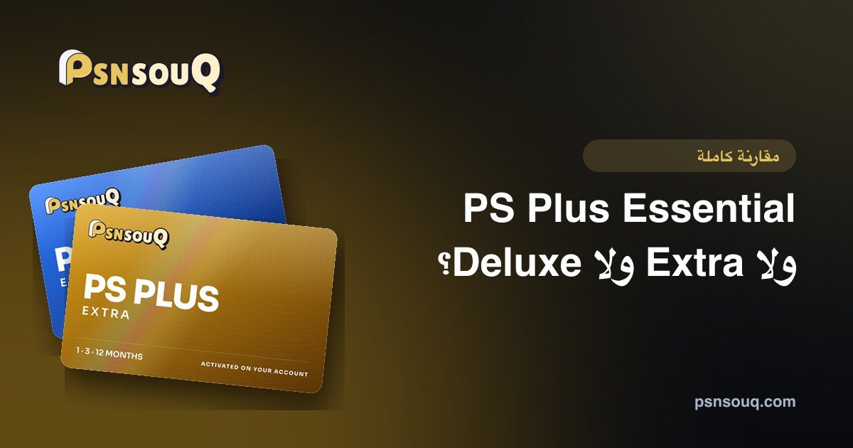 PS Plus Essential ولا Extra ولا Deluxe؟ مقارنة كاملة