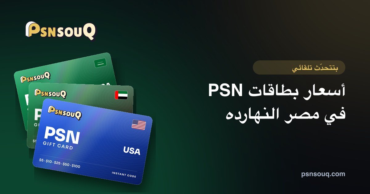 أسعار بطاقات PSN في مصر بالجنيه (بتتحدّث تلقائي)