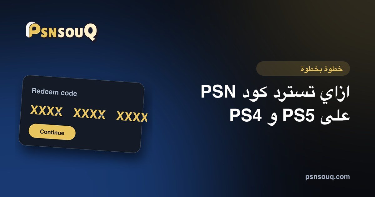 ازاي تسترد كود PSN على PS5 و PS4 والموبايل