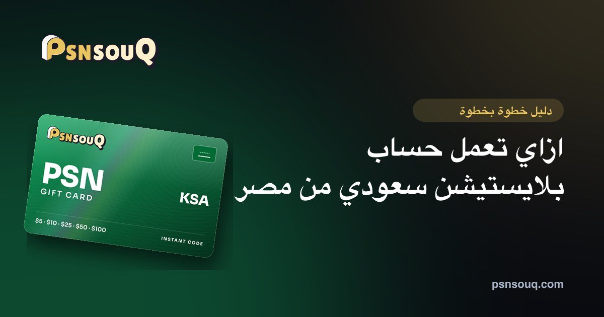 ازاي تعمل حساب بلايستيشن سعودي من مصر (خطوة بخطوة)